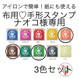 シャチハタ(Shachihata)のナオコ様専用♡茶　黄緑　薄橙　手形スタンプパッド　3色セット(手形/足形)