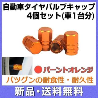 自動車 タイヤ バルブ キャップ オレンジ 4個セット（車一台分）(車外アクセサリ)