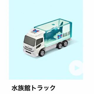 タカラトミー(Takara Tomy)のマクドナルド　トミカ　水族館(ミニカー)