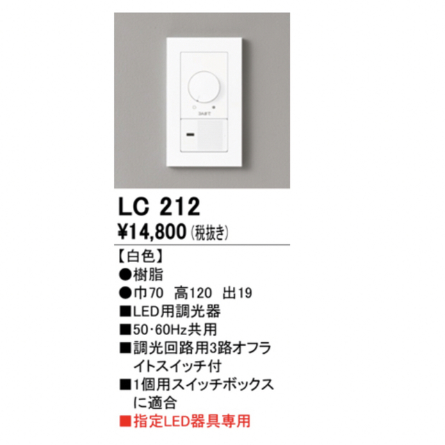 オーデリック LED専用調光器 位相制御方式 100V LC212 施主支給 - 天井照明