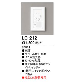 オーデリック LED専用調光器 位相制御方式 100V LC212 施主支給(天井照明)