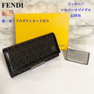 フェンディ(FENDI)の【新品 付属品充実】FENDI ズッキーノ×ロゴメダル 長財布/ロングウォレット(財布)