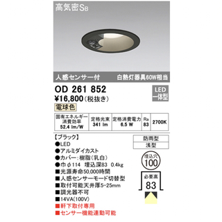 OD261852 オーデリック　ODELIC 屋外　人感センサー　照明　黒ライト(天井照明)
