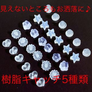 ピアス 可愛いキャッチ 5種類　見えないとこもお洒落に”(ピアス)