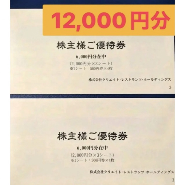 チケットクリレス 株主優待 最新 1万2000円 クリエイト - レストラン