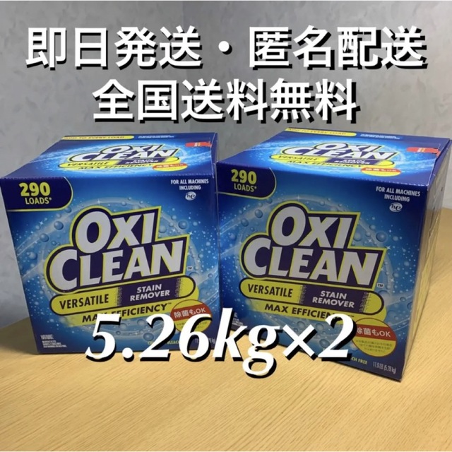 コストコ　オキシクリーン　5.26kg ×2箱【全国送料無料・24時間以内発送】