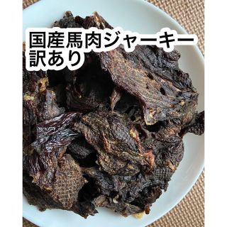 セール　お得　訳あり国産馬肉ジャーキー550g(ペットフード)