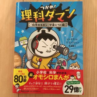 つかめ！理科ダマン １(絵本/児童書)