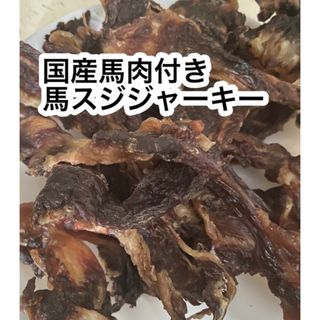 お得　馬肉付きスジジャーキー　200g(ペットフード)