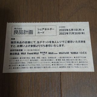 良品計画（無印良品）割引券(ショッピング)