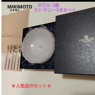 MIKIMOTO - [未使用品] MIKIMOTO ミキモト☆ ボウル&カトラリー 3個セット 人気