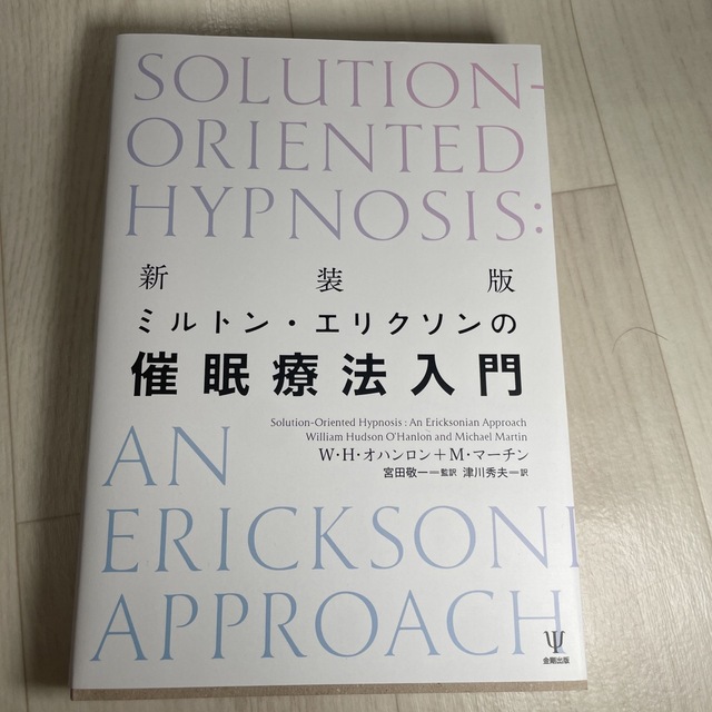 ミルトン・エリクソンの催眠療法入門 新装版 エンタメ/ホビーの本(人文/社会)の商品写真