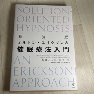 ミルトン・エリクソンの催眠療法入門 新装版(人文/社会)