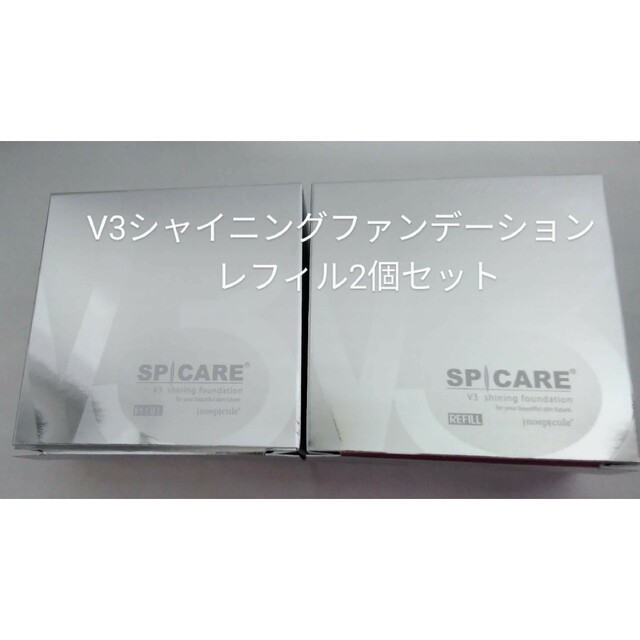 送料無料特価 V3シャイニングファンデーション レフィル×2個 新品未