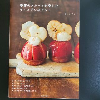 季節のフルーツを楽しむラ・メゾンのタルト(料理/グルメ)