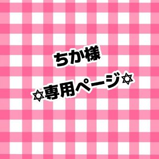 ちか様 専用ページ(アイドルグッズ)