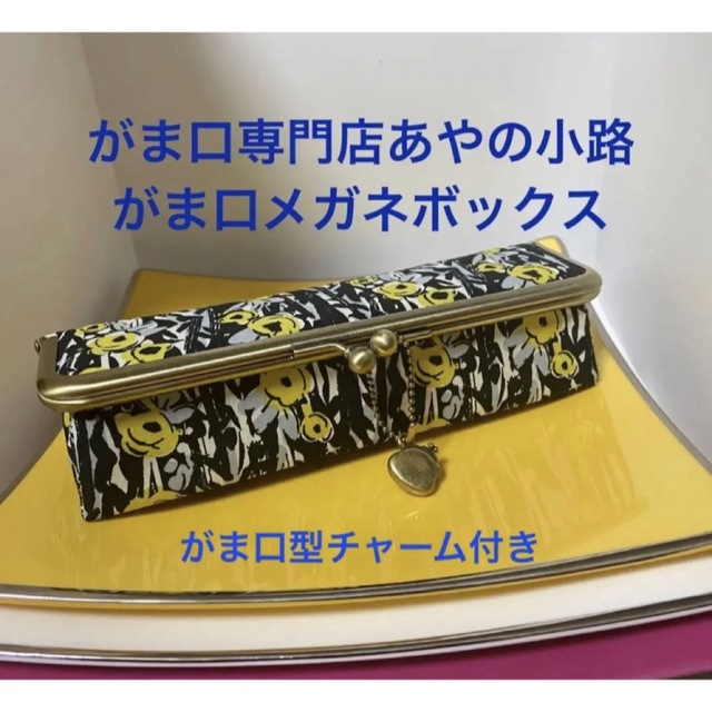 AYANOKOJI(アヤノコウジ)の京都がま口専門店　あやの小路　ayanokoji  がま口メガネボックス レディースのファッション小物(ポーチ)の商品写真