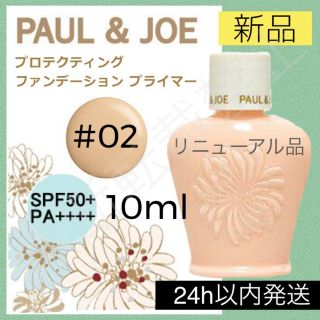 ポールアンドジョー(PAUL & JOE)のポールアンドジョー プロテクティング ファンデーション プライマー 02 下地(化粧下地)