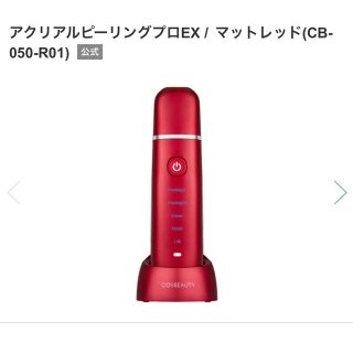 COSBEAUTY 美顔器 アクリアルピーリングプロEX CB-050-R01(フェイスケア/美顔器)