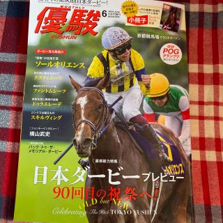 優駿 2023年 06月号(趣味/スポーツ)