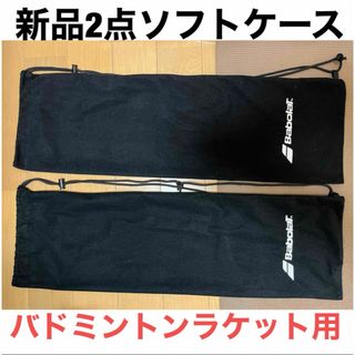 バボラ(Babolat)の新品 未使用 BaboraT バボラ バドミントン ラケット袋 ソフトケース(バドミントン)