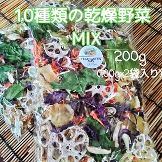 【10種類の乾燥野菜MIX】200g 無添加 無着色 ドライベジ(野菜)