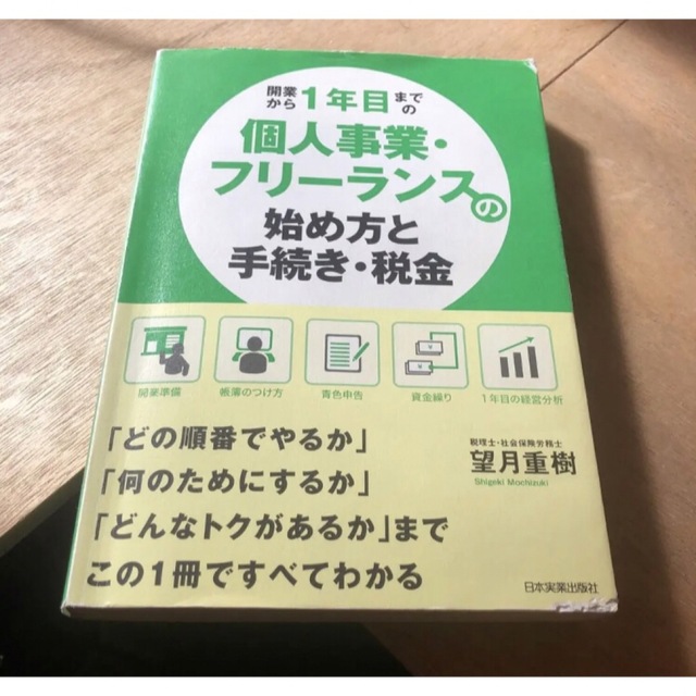 美品 開業から1年目までの 個人事業・フリーランスの始め方と手続き・税金 エンタメ/ホビーの本(ビジネス/経済)の商品写真