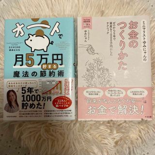 オートで月5万円貯まる♡ミニマリストゆみにゃんのお金のつくりかた　ゆみにゃん(住まい/暮らし/子育て)