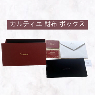 カルティエ(Cartier)のカルティエ cartier 財布 箱 ギフト プレゼント 空箱 空き箱 ボックス(小物入れ)
