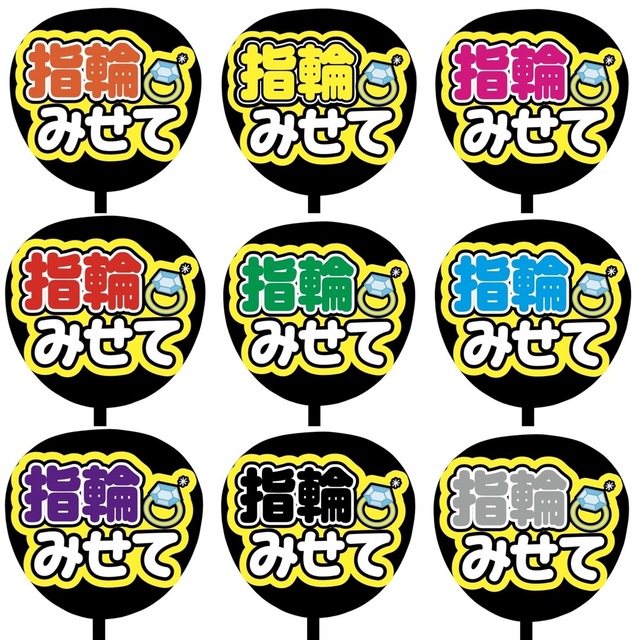 【即購入可】規定内サイズ　ファンサうちわ文字　カンペうちわ　指輪見せて　オレンジ その他のその他(オーダーメイド)の商品写真