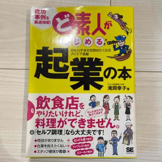 ど素人がはじめる起業の本 おもわず会社を辞めたくなるアイデア満載(ビジネス/経済)