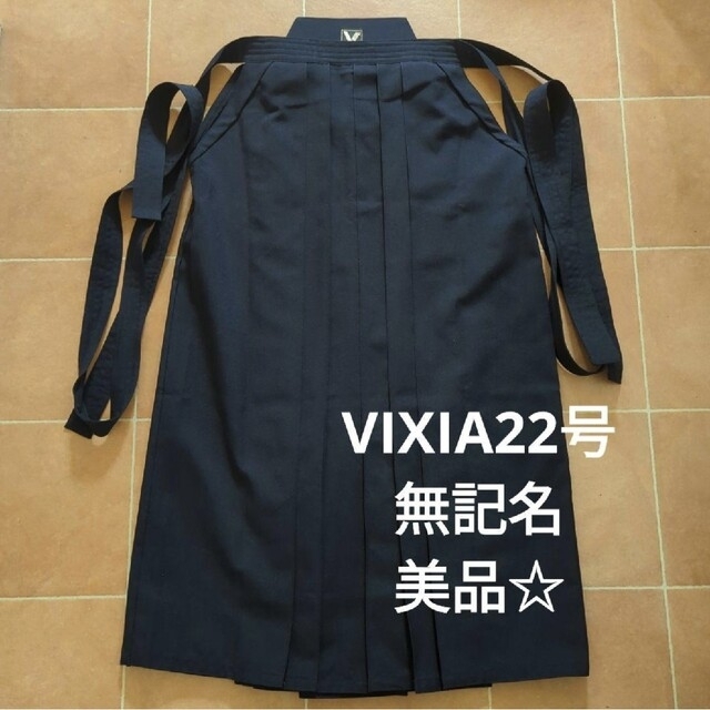 美品！！　VIXIA　剣道袴　22号　軽量　速乾　剣道着　袴 スポーツ/アウトドアのスポーツ/アウトドア その他(相撲/武道)の商品写真