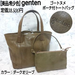 genten - 【美品/希少色】genten ゴートヌメ ポーチ付レザートート