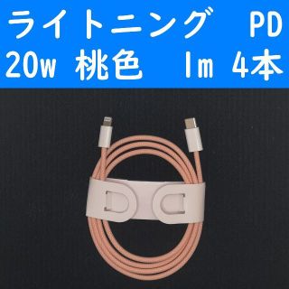 アイフォーン(iPhone)のライトニング　桃色　４本　PD　20w　１ｍ　充電ケーブル　iPhone(バッテリー/充電器)