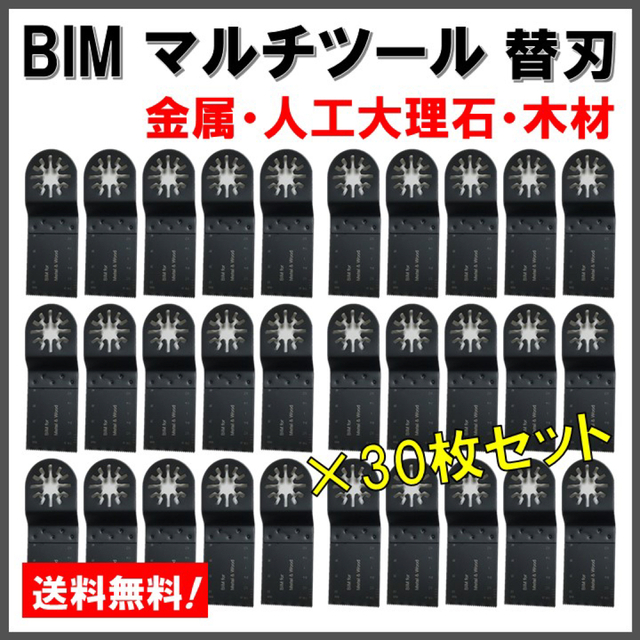 【20枚セット】 BIM マルチツール 金属用 替刃 マキタ 日立 BOSCH