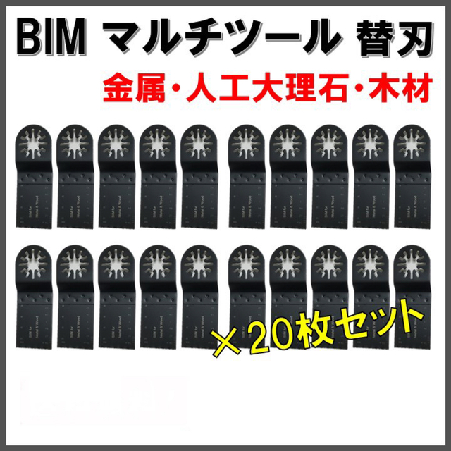 【20枚セット】 BIM マルチツール 金属用 替刃 マキタ 日立 BOSCH