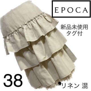 エポカ(EPOCA)の新品未使用タグ付☆エポカ  ☆スカート☆38(ひざ丈スカート)