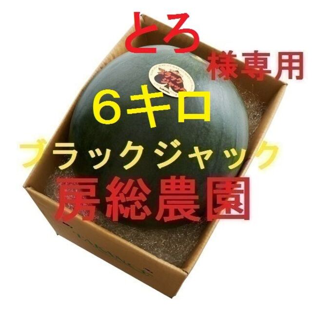 6②福島県　6キロ～　とろ様専用　ブラックジャック 食品/飲料/酒の食品(フルーツ)の商品写真