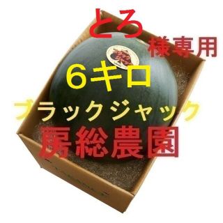 6②福島県　6キロ～　とろ様専用　ブラックジャック(フルーツ)