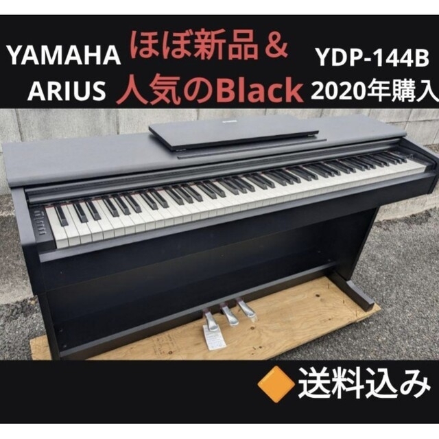 送料込み YAMAHA ARIUS 電子ピアノ YDP-144B 2020年購入