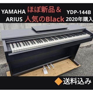 ヤマハ(ヤマハ)の送料込み YAMAHA ARIUS 電子ピアノ YDP-144B 2020年購入(電子ピアノ)