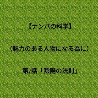 【特典付き】仙人さん「ナンパの科学」(魅力ある人物になる為に)第７話　陰陽の法則(ビジネス/経済)