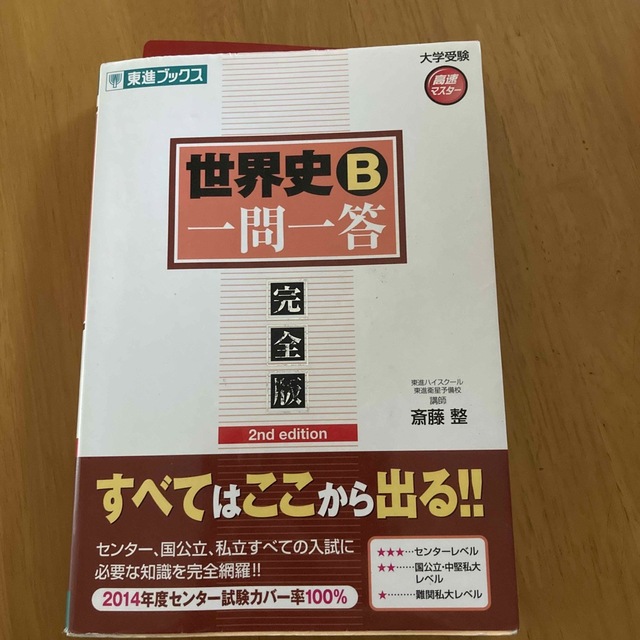 世界史Ｂ一問一答 完全版 ２ｎｄ　ｅｄｉｔ エンタメ/ホビーの本(その他)の商品写真