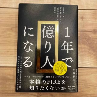 １年で億り人になる(ビジネス/経済)