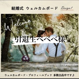 引退生べべべ様 結婚式ウェルカムボード(ウェルカムボード)