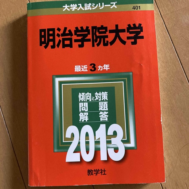 明治学院大学 ２０１３　赤本　過去問 エンタメ/ホビーの本(語学/参考書)の商品写真