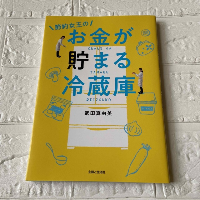 節約女王のお金が貯まる冷蔵庫 エンタメ/ホビーの本(住まい/暮らし/子育て)の商品写真