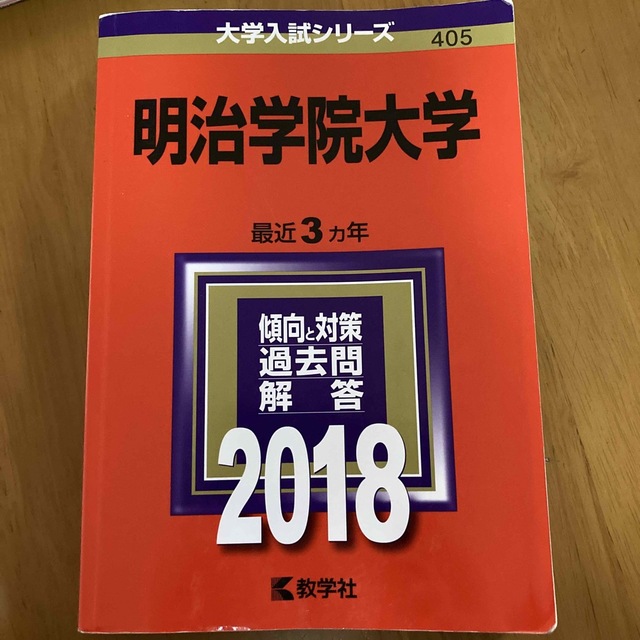 明治学院大学 ２０１８　赤本　過去問 エンタメ/ホビーの本(語学/参考書)の商品写真