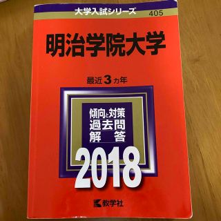 明治学院大学 ２０１８　赤本　過去問(語学/参考書)