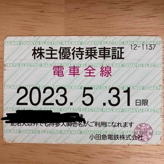 小田急電鉄　株主優待乗車証　定期式(鉄道乗車券)